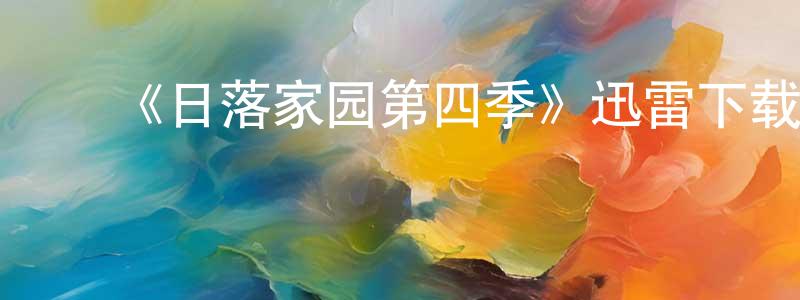 曾素真发布《日落家园第四季》迅雷下载/在线观看-选秀综艺-美剧天堂